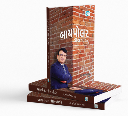 બાયપોલર ડીસઓર્ડર